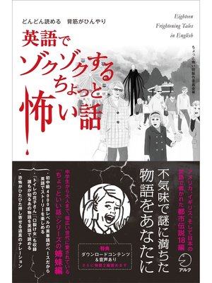 cover image of [音声DL付]英語でゾクゾクする　ちょっと怖い話